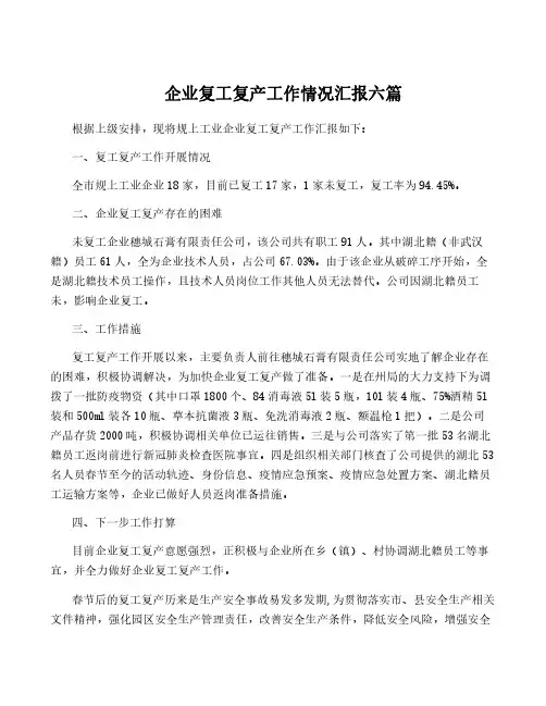 企业复工复产工作情况汇报六篇
