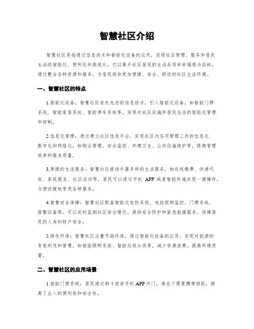 智慧社区介绍