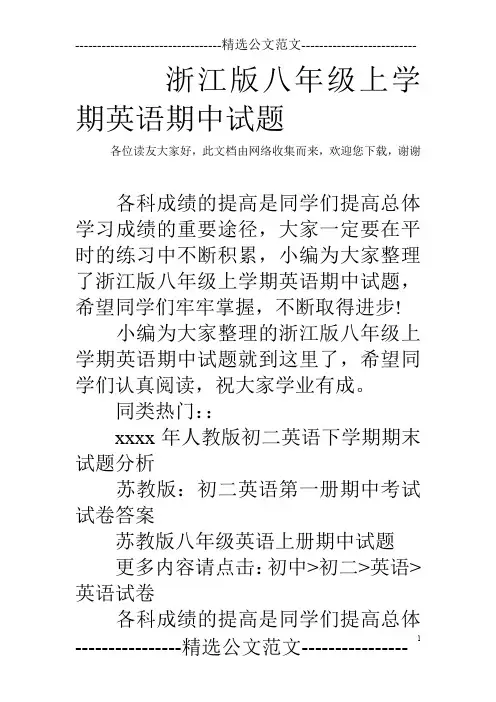 浙江版八年级上学期英语期中试题
