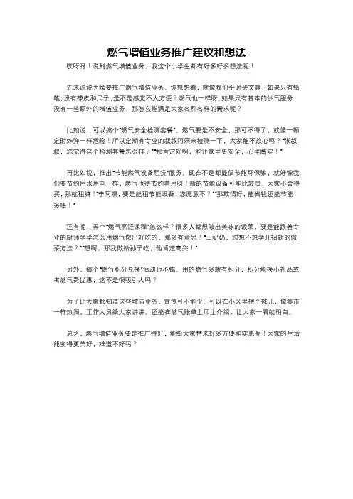 燃气增值业务推广建议和想法