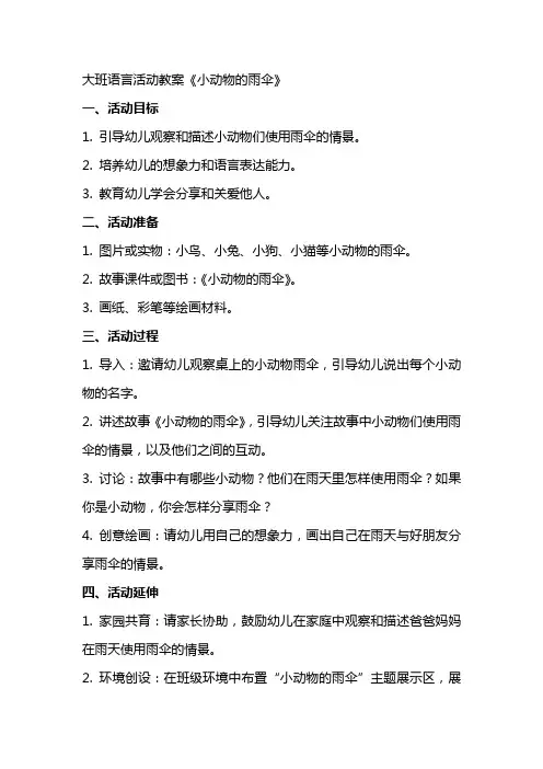 大班语言活动教案《小动物的雨伞》