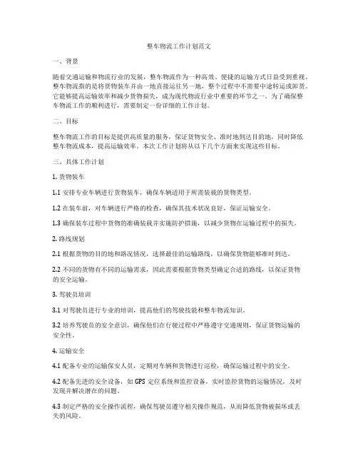 整车物流工作计划范文
