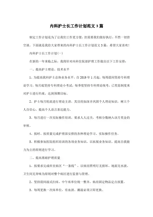 内科护士长工作计划范文3篇