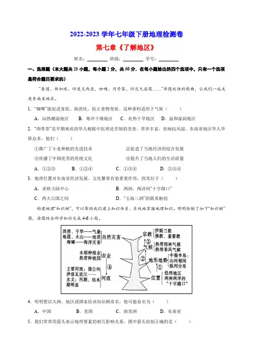湘教版七年级下册地理第七章《了解地区》检测卷(含解析)
