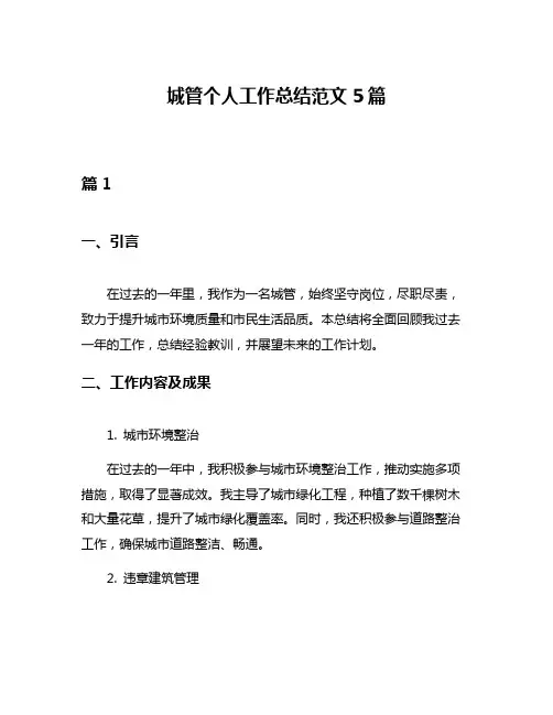 城管个人工作总结范文5篇