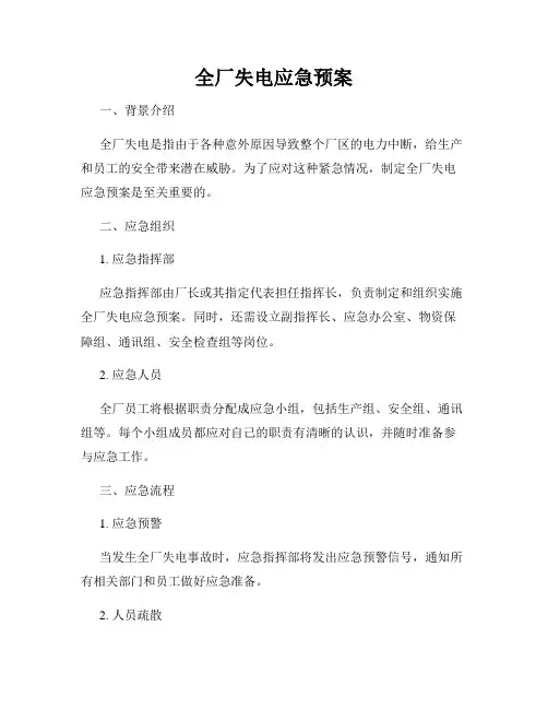 全厂失电应急预案