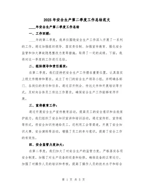 2025年安全生产第二季度工作总结范文（二篇）