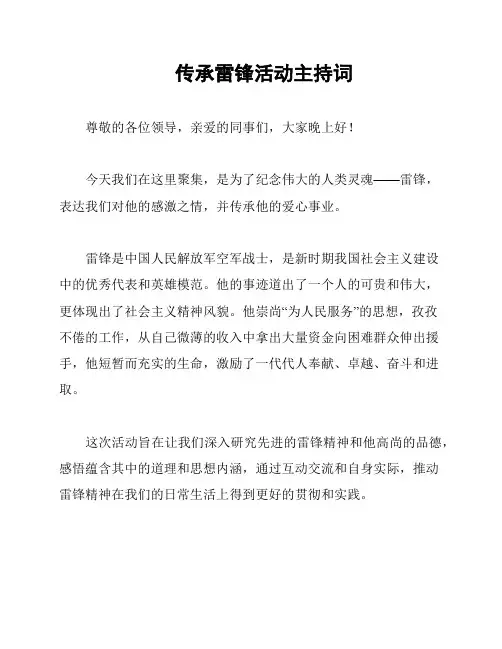 传承雷锋活动主持词