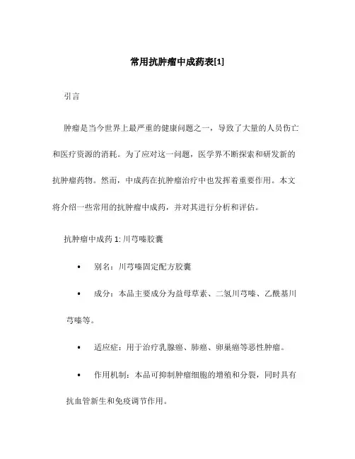 常用抗肿瘤中成药表[1]