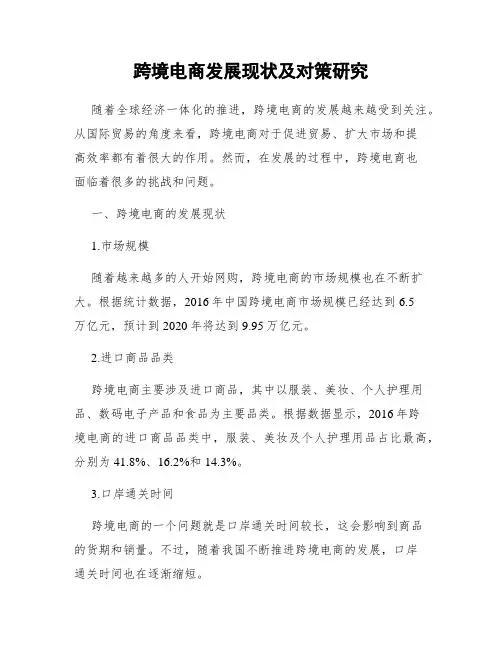 跨境电商发展现状及对策研究
