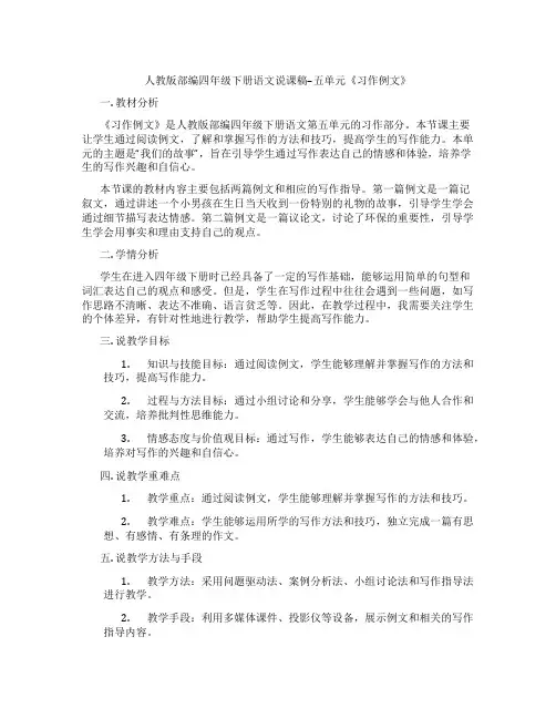 人教版部编四年级下册语文说课稿--五单元《习作例文》