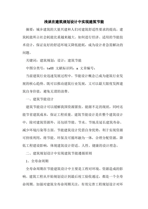 在建筑规划设计中实现建筑节能