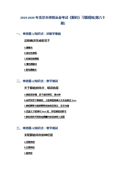 2019-2020年北京市资格从业考试《眼科》习题精练[第六十篇]
