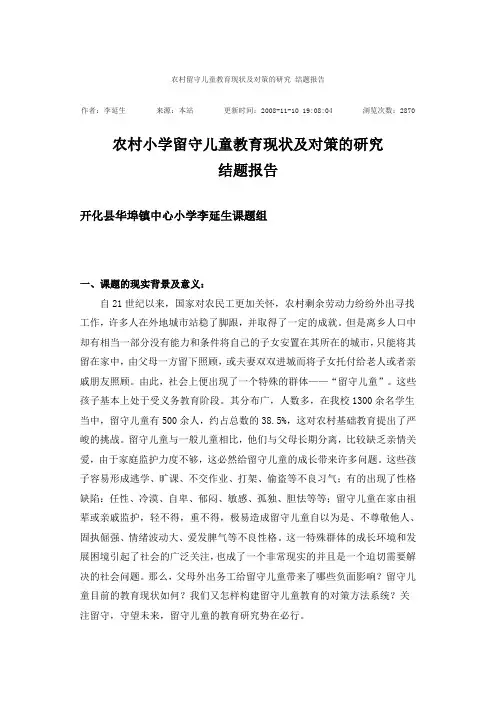 农村留守儿童教育现状及对策的研究 结题报告