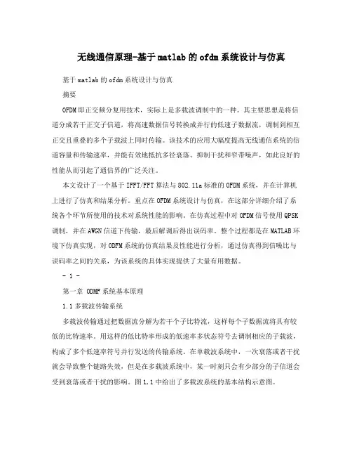 无线通信原理-基于matlab的ofdm系统设计与仿真