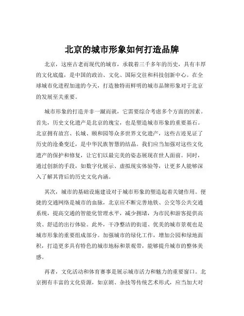 北京的城市形象如何打造品牌