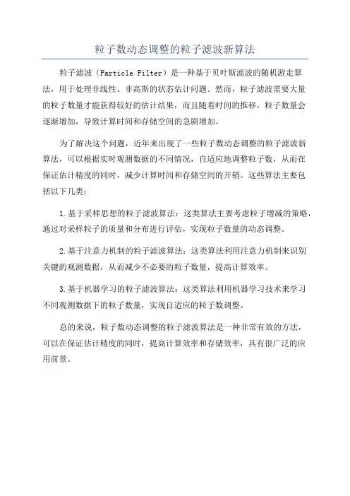 粒子数动态调整的粒子滤波新算法