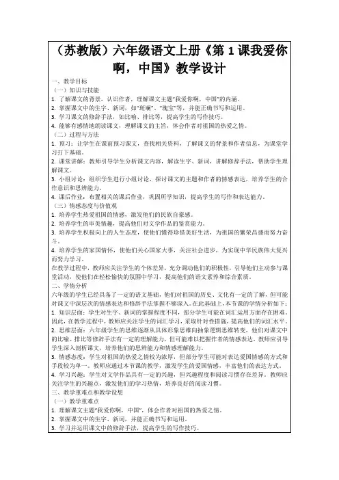 (苏教版)六年级语文上册《第1课我爱你啊,中国》教学设计