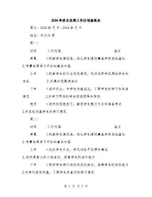 2024年班主任周工作计划表范本（二篇）