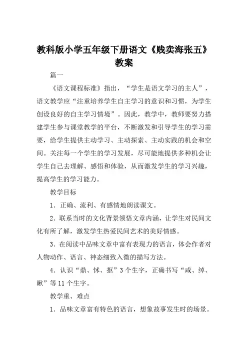 教科版小学五年级下册语文《贱卖海张五》教案