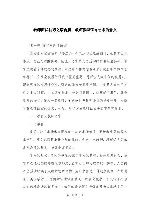 教师面试技巧之语言篇：教师教学语言艺术的意义
