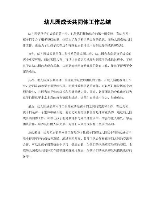 幼儿园成长共同体工作总结