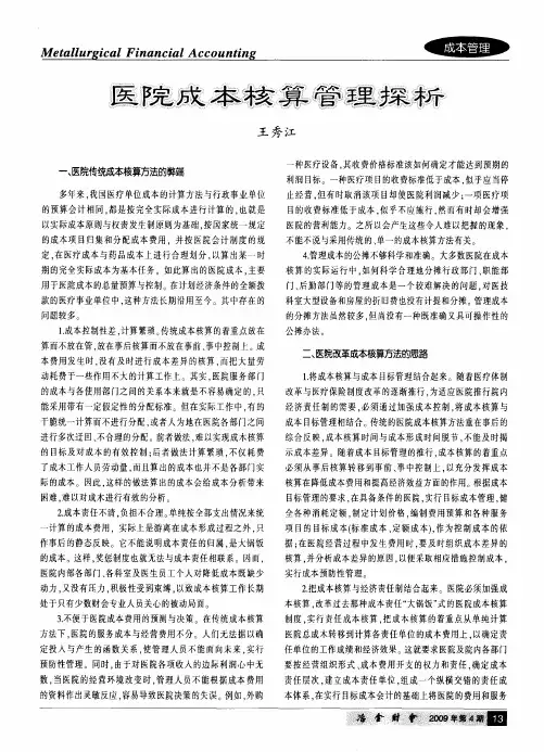 医院成本核算管理探析