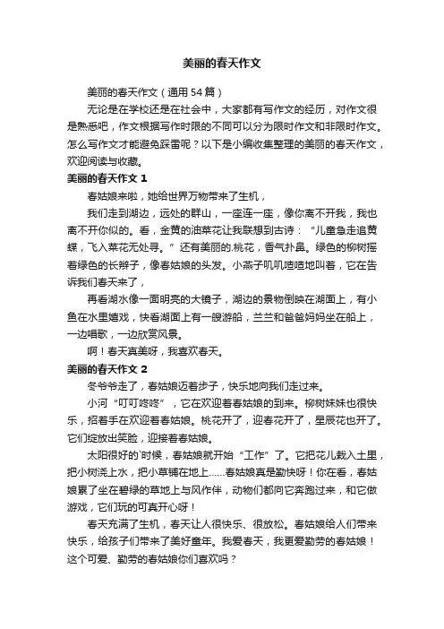 美丽的春天作文（通用54篇）