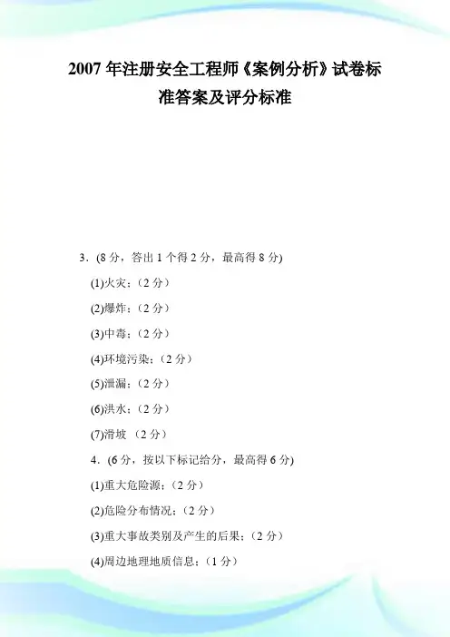2020年注册安全工程师《案例分析》试卷标准答案及评分标准完整篇.doc