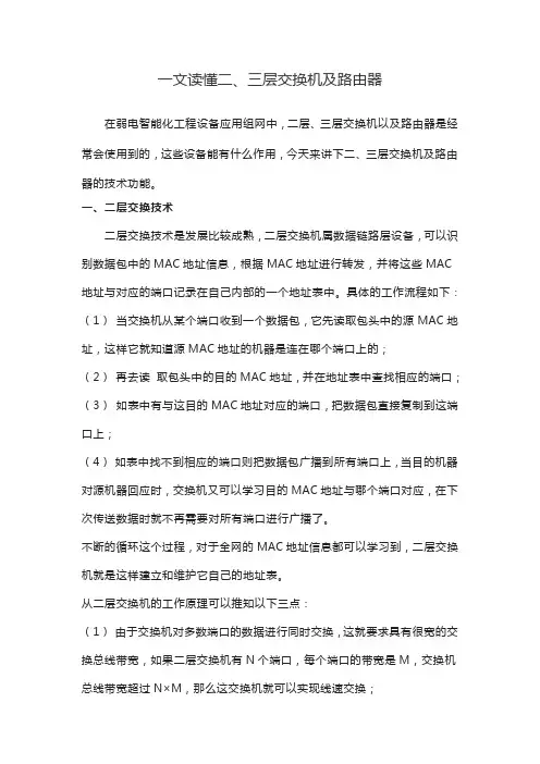 一文读懂二三层交换机及路由器