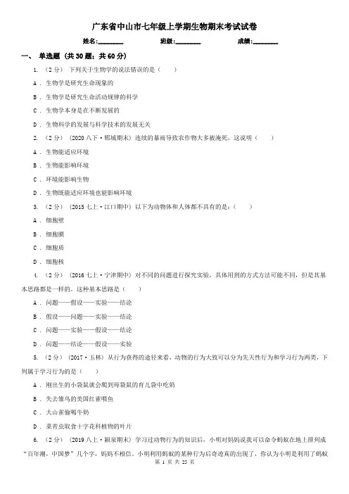 广东省中山市七年级上学期生物期末考试试卷