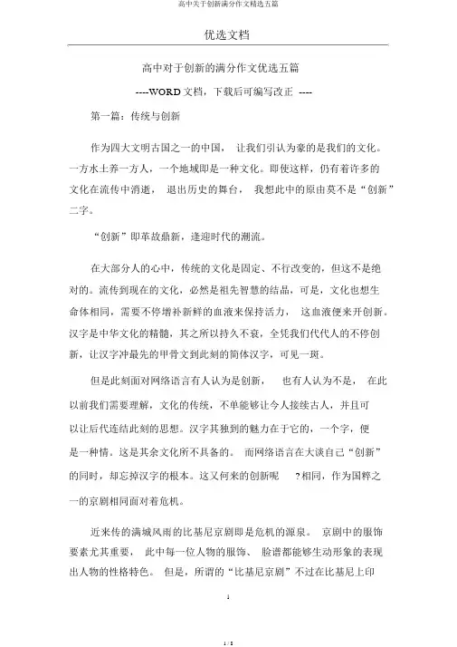 高中关于创新满分作文精选五篇