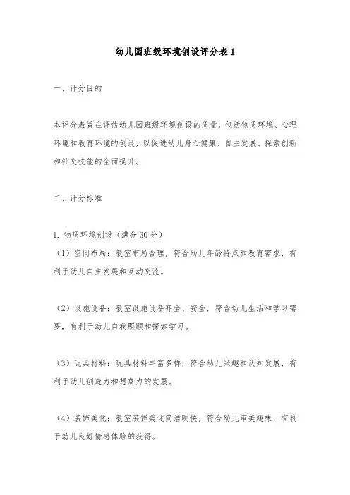 幼儿园班级环境创设评分表2篇