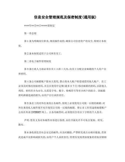 信息安全管理规范 通用版