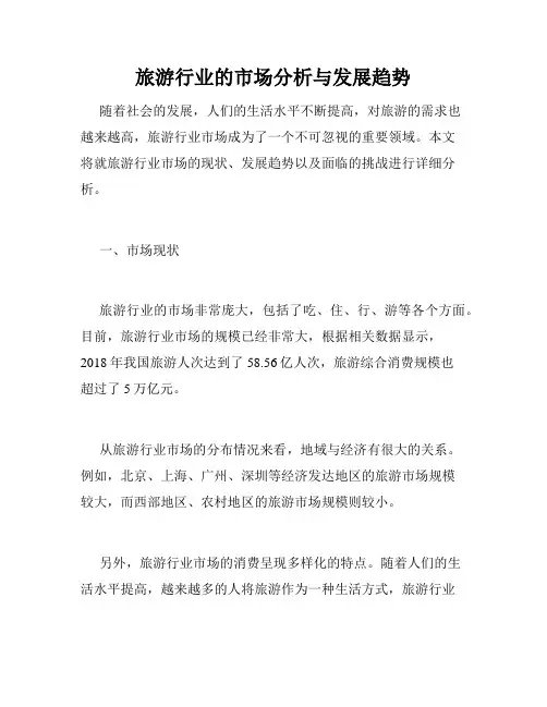 旅游行业的市场分析与发展趋势