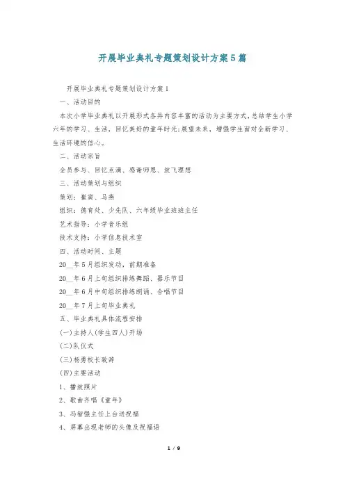 开展毕业典礼专题策划设计方案5篇