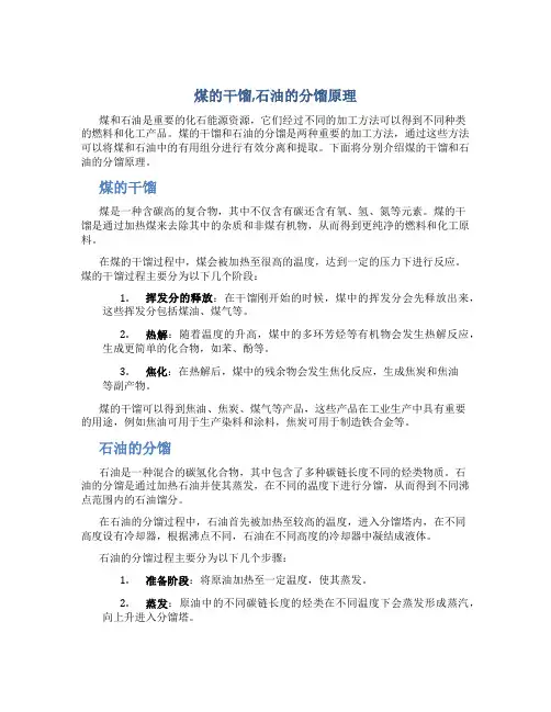 煤的干馏,石油的分馏原理