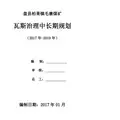 盘县毛寨煤矿2017年瓦斯治理中长期规划 (2017年--2019年)20170217 