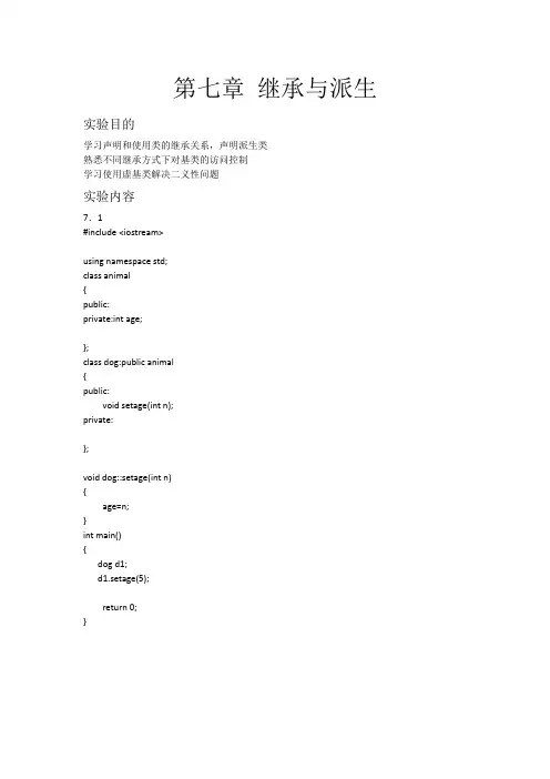 c++继承与派生实验报告