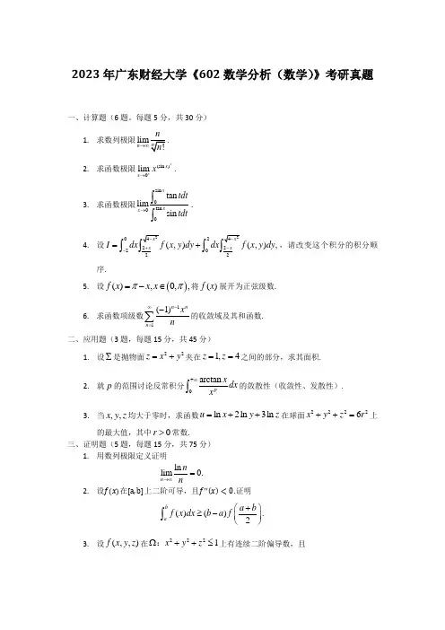 2023年广东财经大学《602数学分析(数学)》考研真题