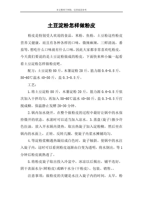 土豆淀粉怎样做粉皮