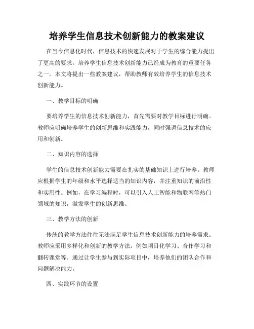 培养学生信息技术创新能力的教案建议