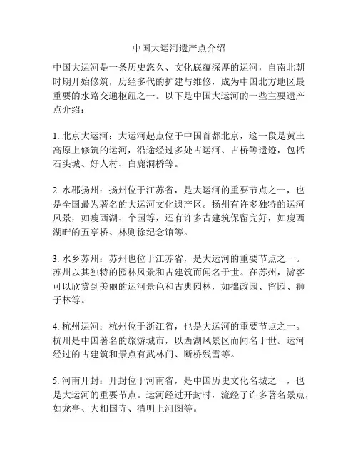 中国大运河遗产点介绍