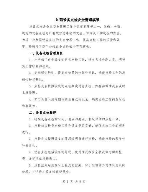 加强设备点检安全管理模版