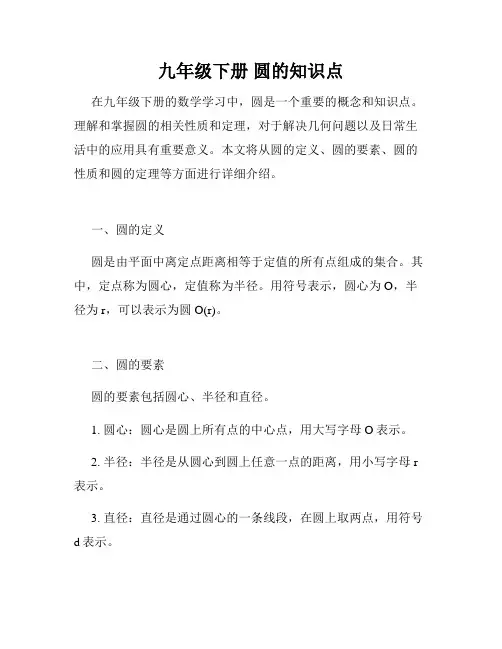 九年级下册 圆的知识点