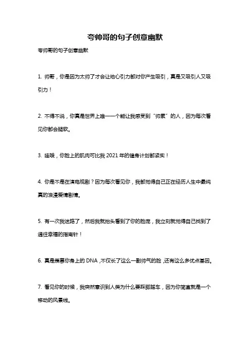 夸帅哥的句子创意幽默