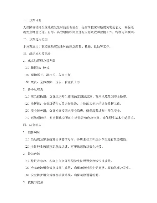 小学地震应急安全预案