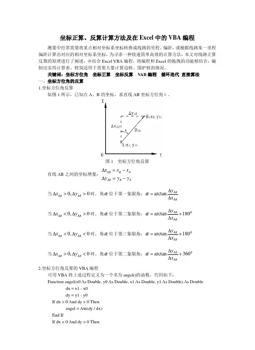 坐标正算、反算计算方法及在Excel中的VBA编程