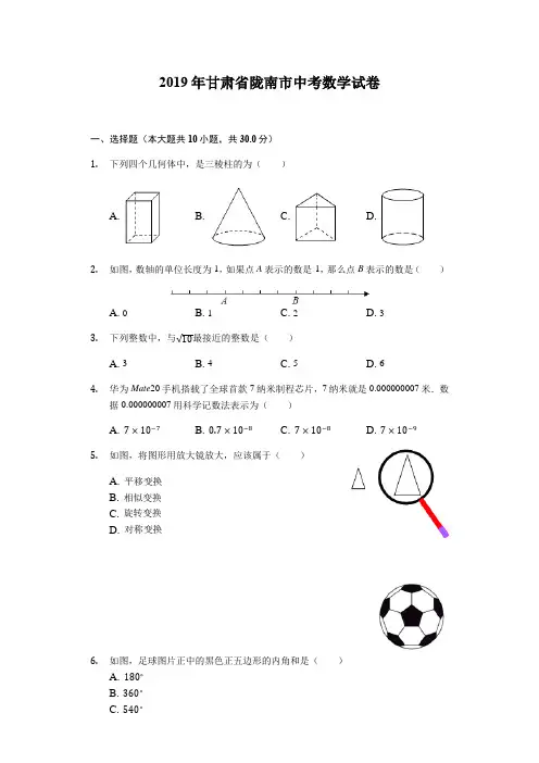 2019年甘肃省陇南市中考数学试卷