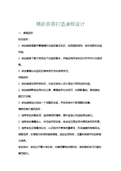 精彩妆容打造课程设计